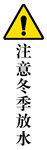 注意放水防冻
