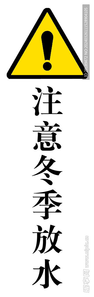 注意放水防冻