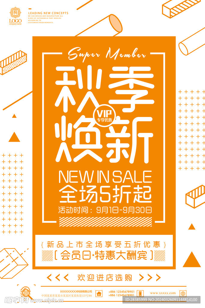 秋季焕新