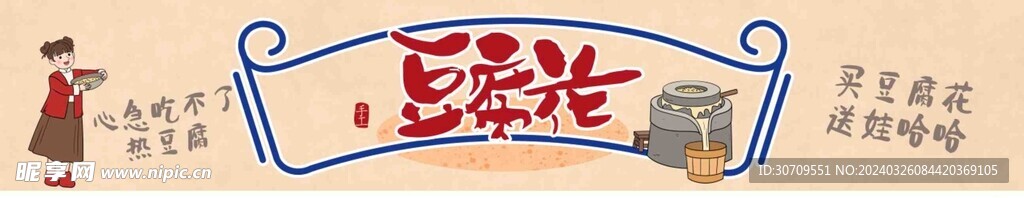 豆腐花