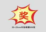 奖品爆炸贴