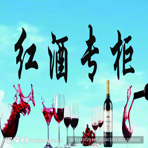 红酒海报