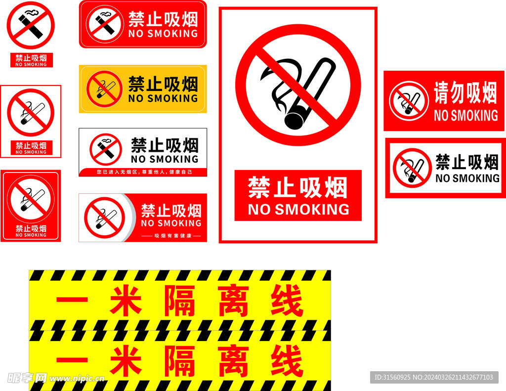 禁止吸烟一米隔离线