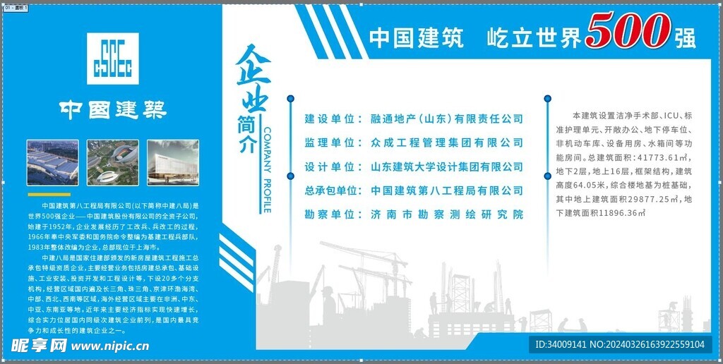 中国建筑企业简介