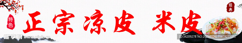 凉皮米皮门头