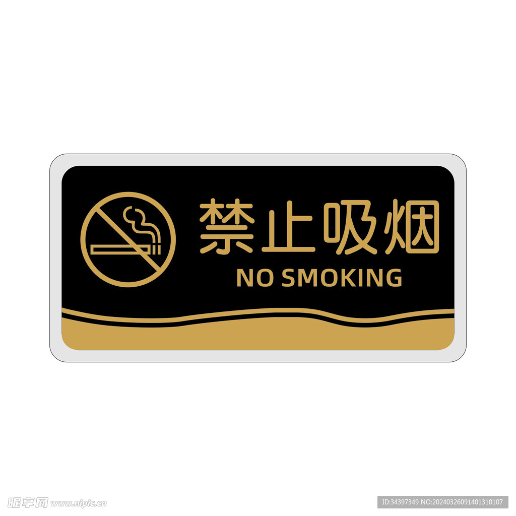 禁止吸烟 温馨提示标识牌
