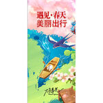 遇见春天