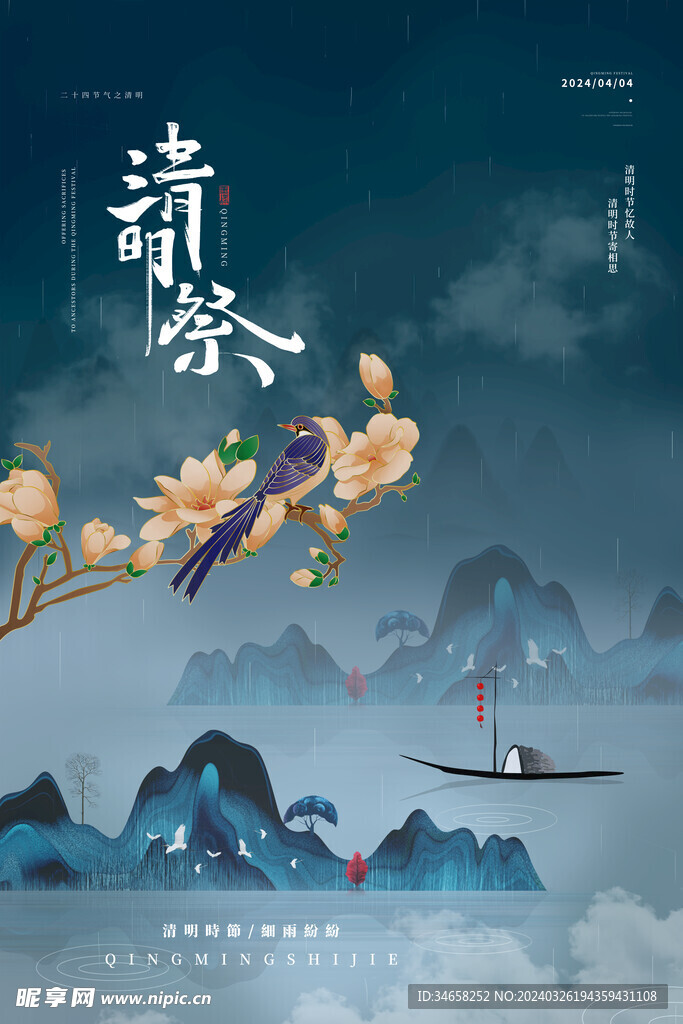 清明节海报