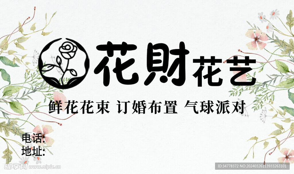 花店名片 不干胶