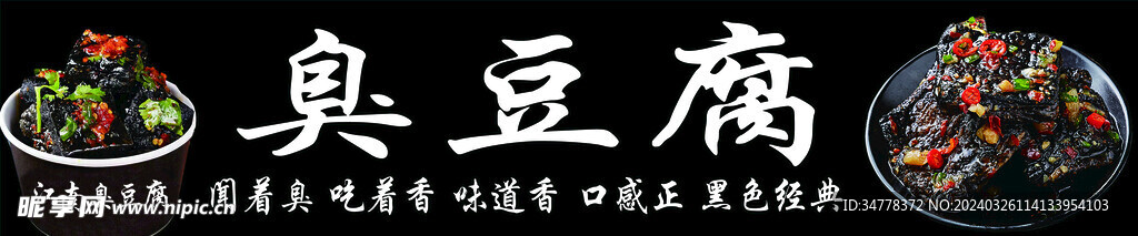 臭豆腐海报