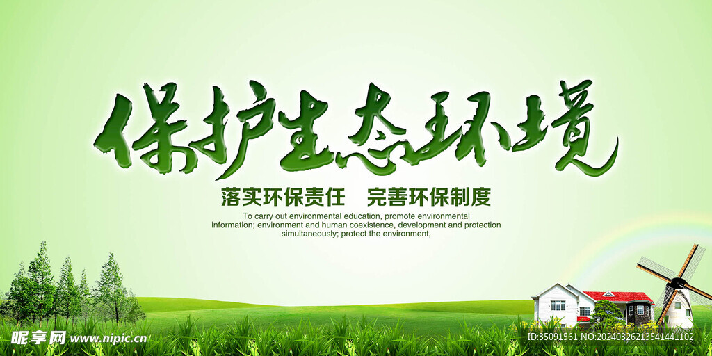 保护生态环境