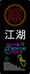 顺江湖 霓虹灯