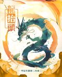 龙抬头海报