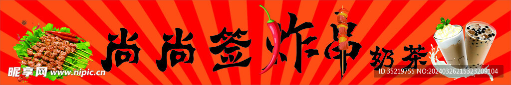 炸串门头