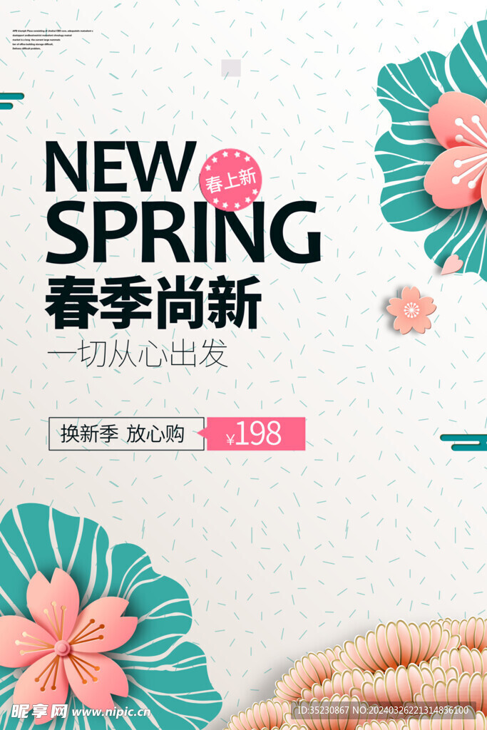 春季促销海报