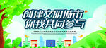 创建文明城 你我共同参与