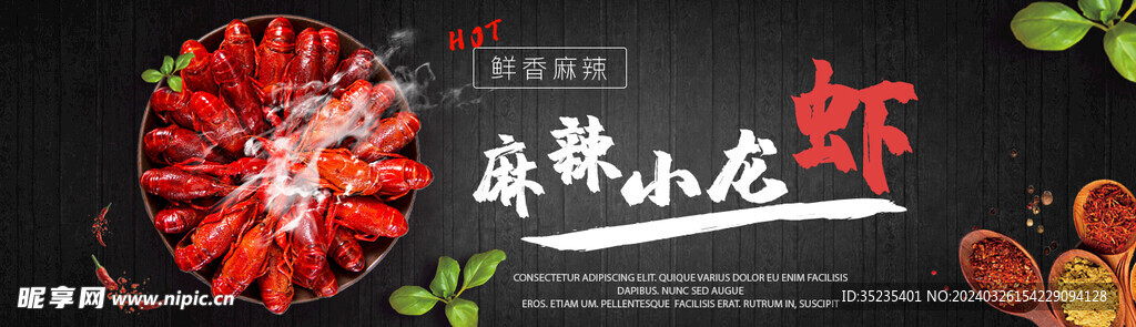 麻辣小龙虾