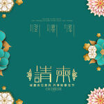 请柬
