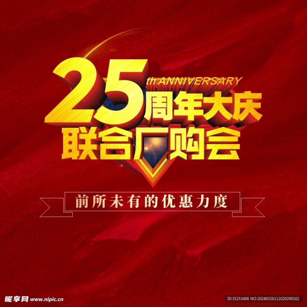 25周年庆