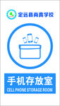 手机存放室