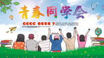青春同学会