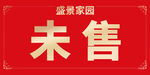 未售挂牌