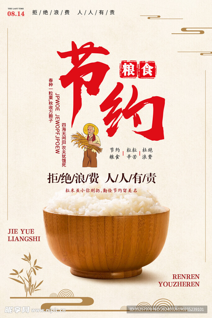 节约粮食