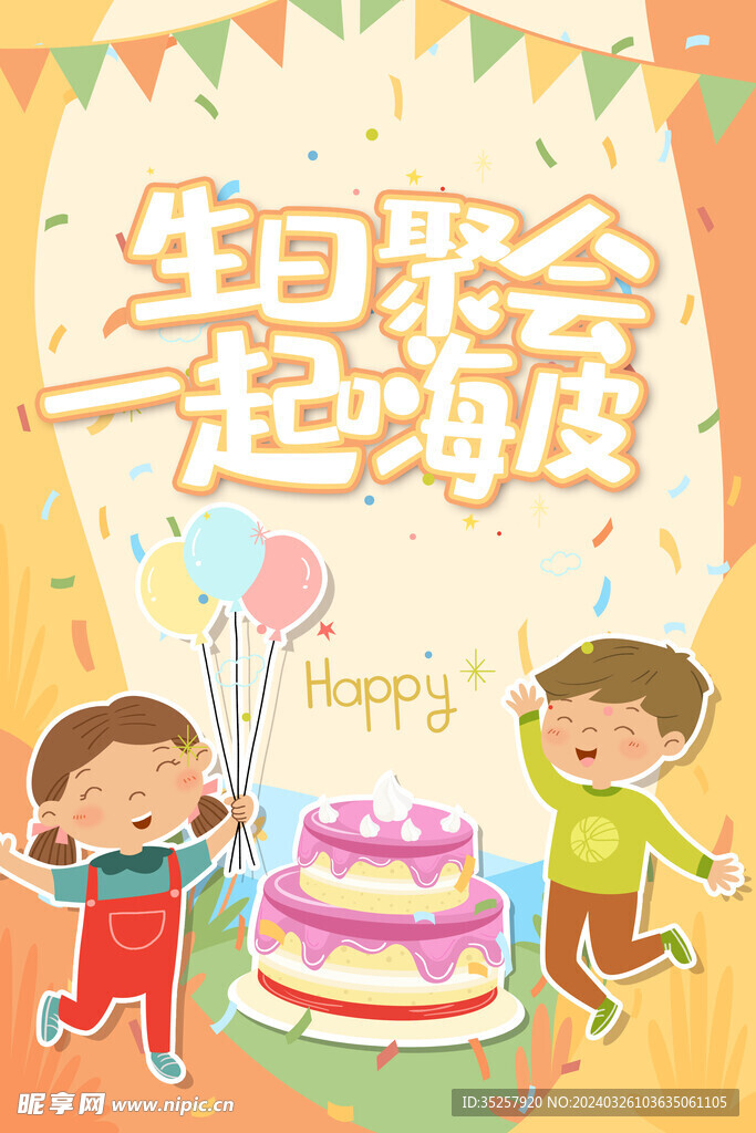 生日会