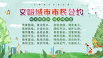 文明城市市民公约