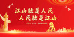 江山就是人民