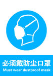 必须佩戴防尘口罩