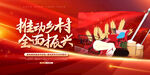 乡村振兴
