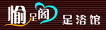 足疗店门头设计
