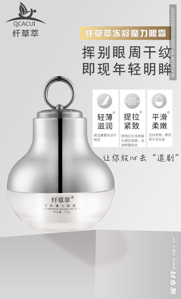 简约化妆品眼霜产品宣传海报