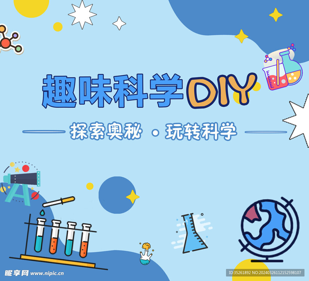 趣味科学DIY背景