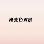 渐变色