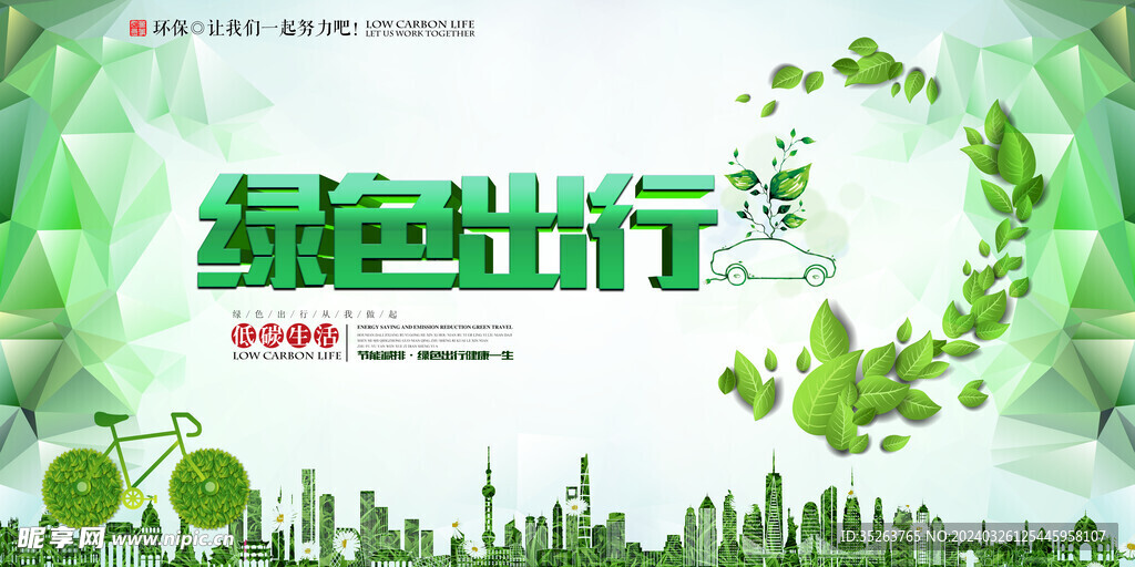 绿色低碳出行环保宣传海报展板