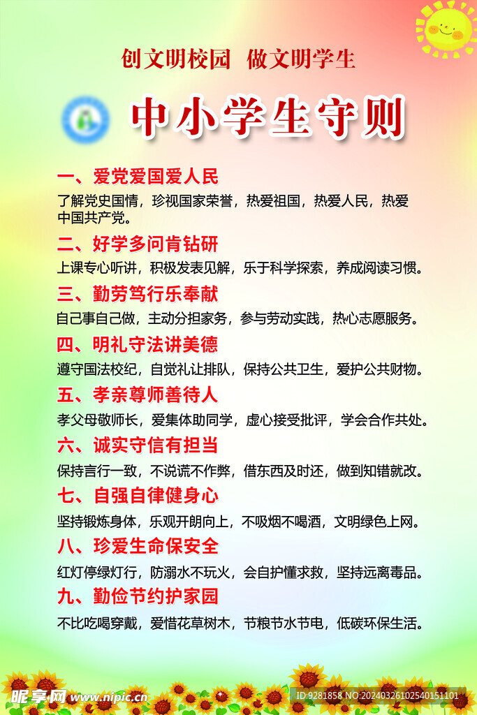 中小学生守则