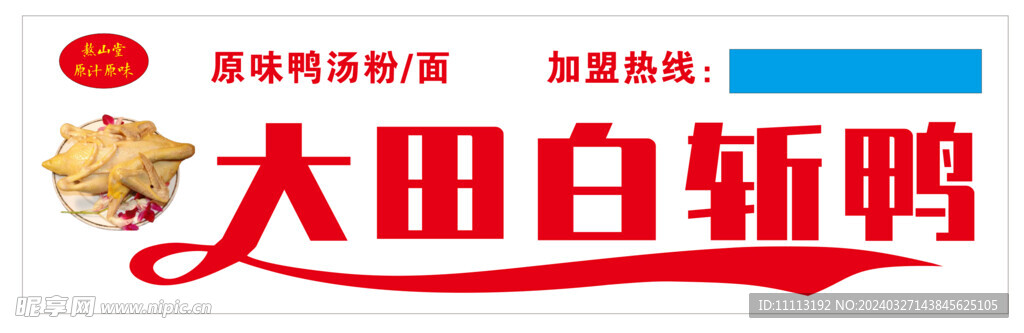 大田白斩鸭门头广告灯箱