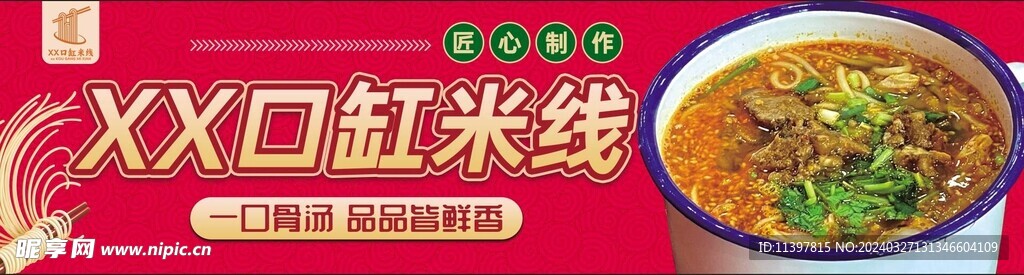 米线banner 米线门头