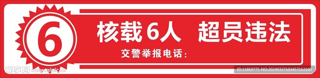 核载6人