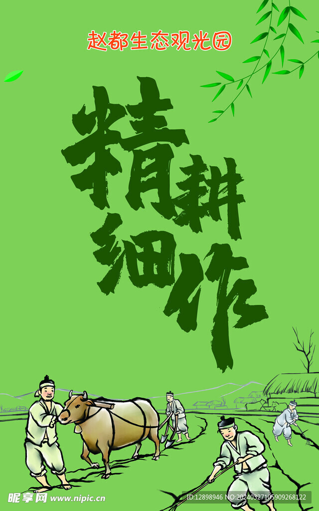 春耕