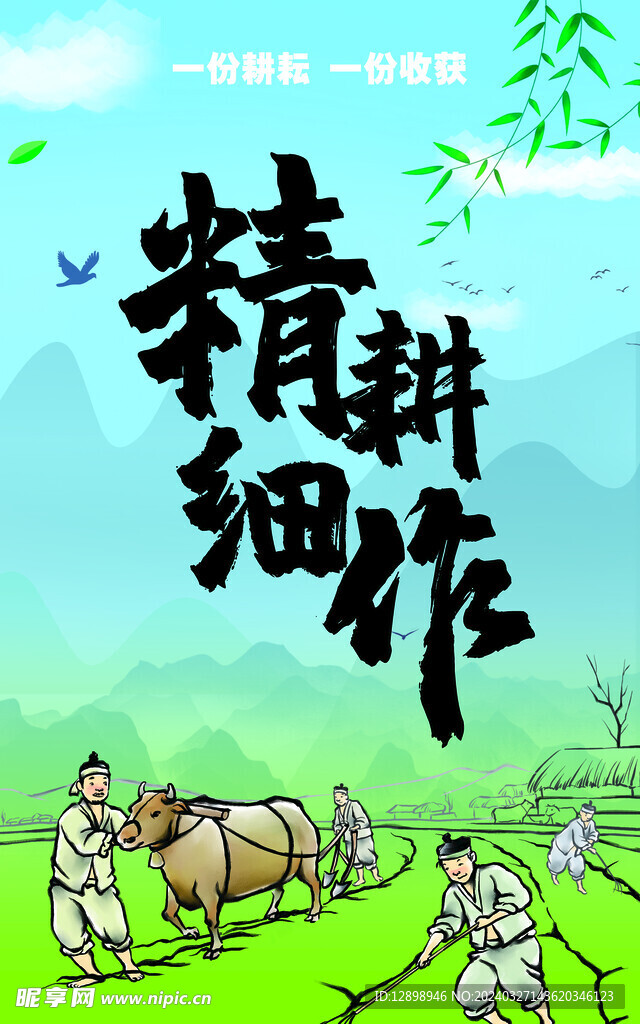春耕
