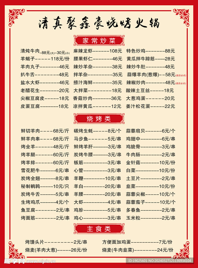 烧烤菜单