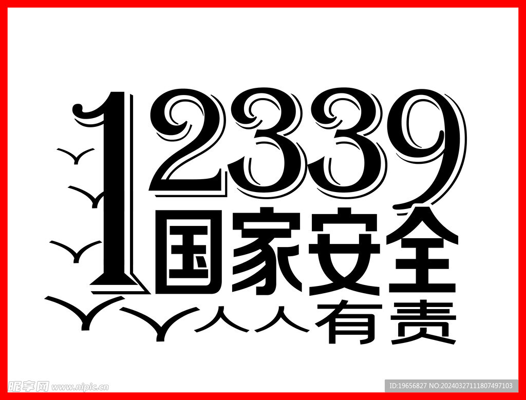 12339国家安全人人有责