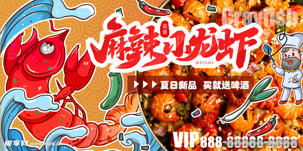 夏日龙虾美食节宣传展板