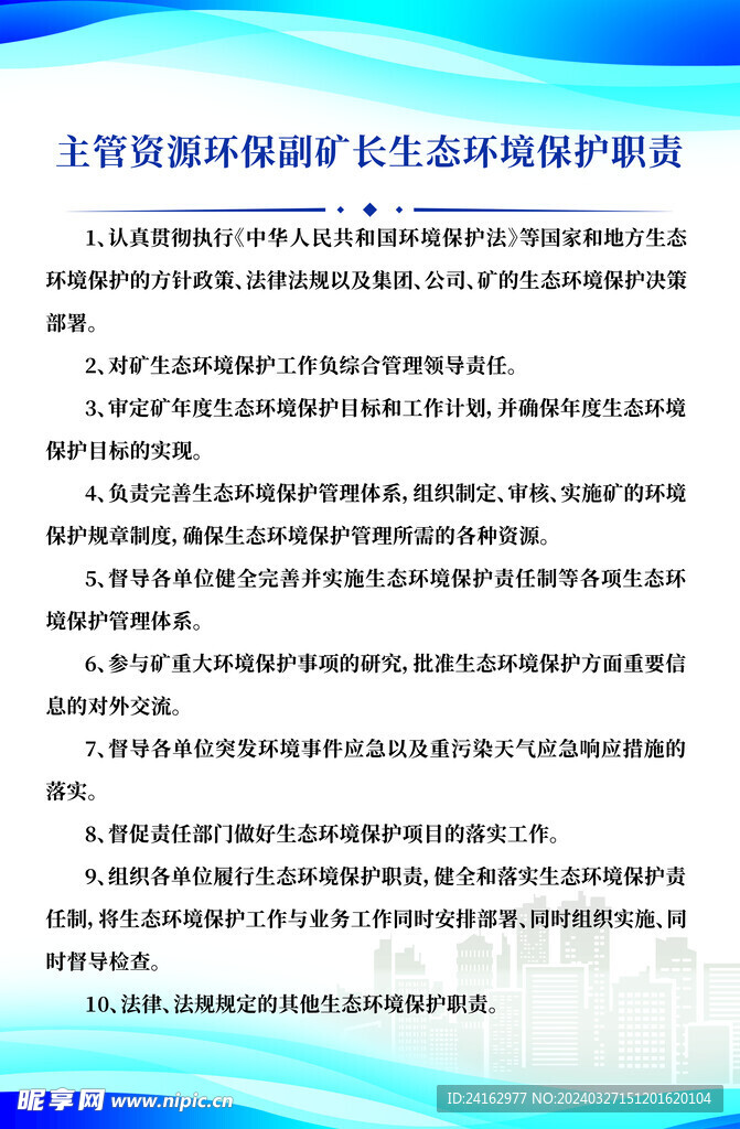 生态环保职责