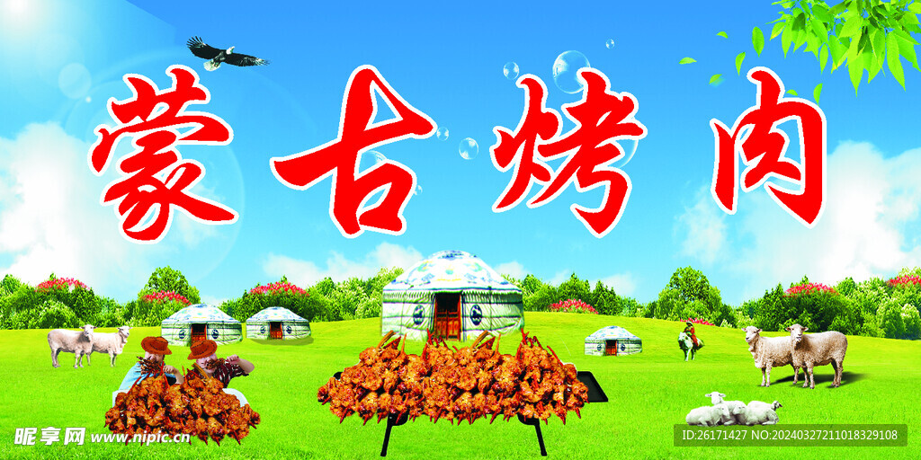 蒙古烤肉