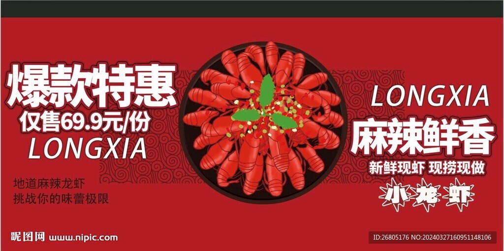 小龙虾展板