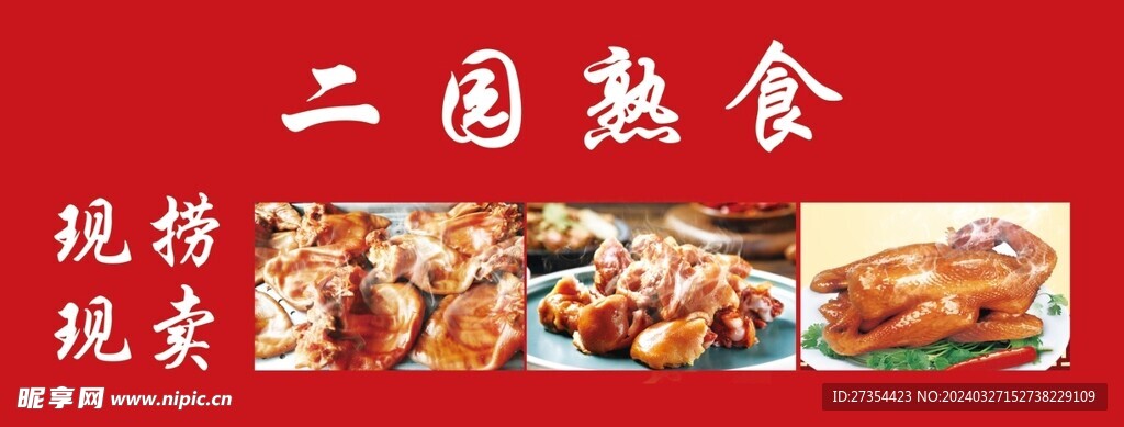 熟食